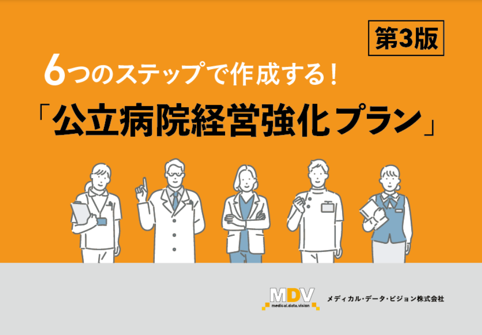 大反響の経営強化プラン作成の“虎の巻” 改訂版を公立病院職員に無料配布