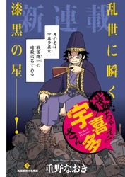 ゆる殺！？戦国ダークヒーロー『殺っちゃえ!! 宇喜多さん』コミック乱ツインズ4月号にて連載開始！