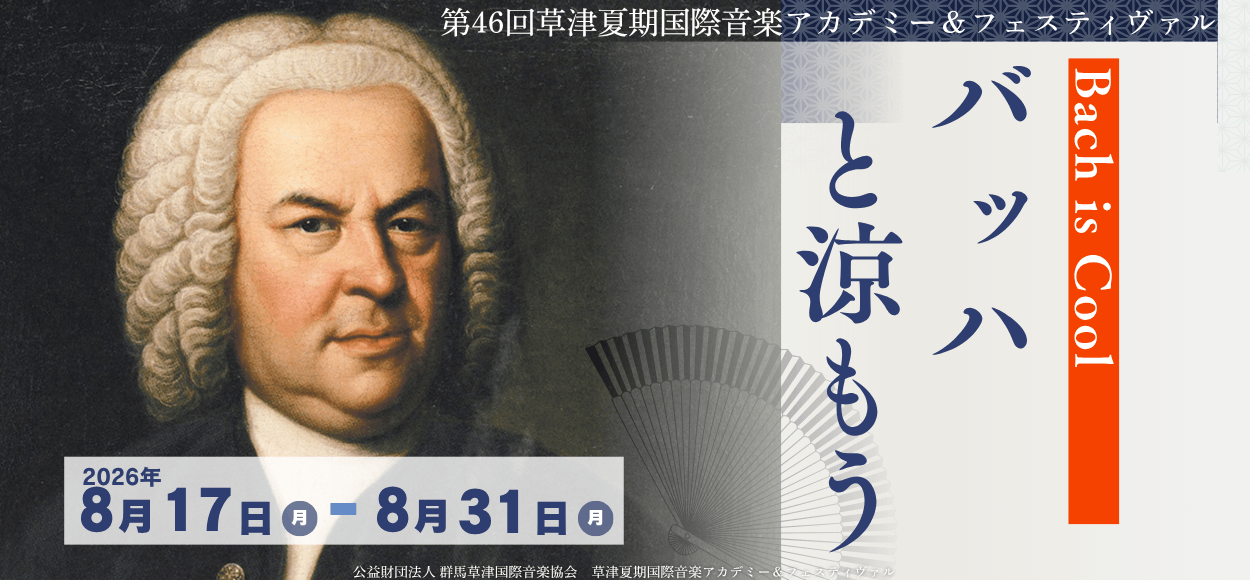 【草津温泉】夏のクラシック音楽の祭典「草津夏期国際音楽アカデミー＆フェスティヴァル」開幕！（8月17日から）