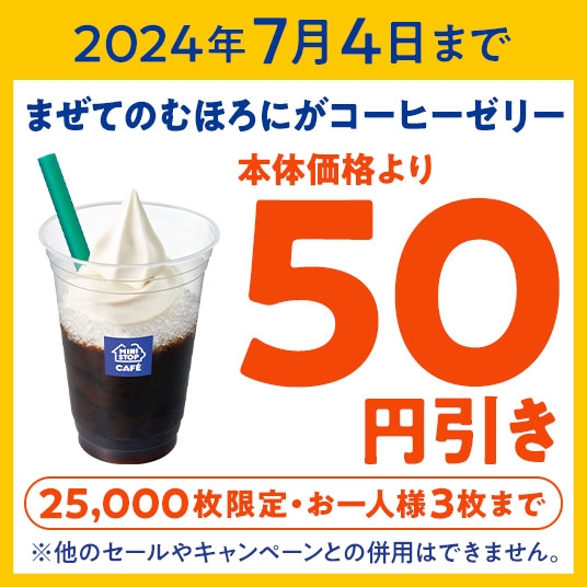 ミニストップアプリ7月4日(木)までクーポンイメージ画像