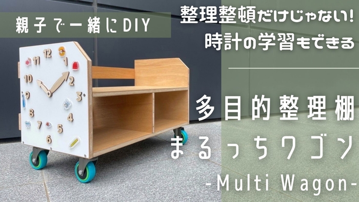 DIYキット「多目的整理棚:まるっちワゴン(Multi Wagon)」