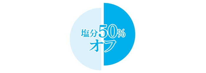 塩分50％オフ