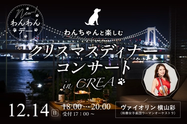 毎月開催中の人気イベント「キラナわんわんデー」が進化！愛犬とともに楽しむクリスマスディナーコンサート開催｜2025年12月14日（日）【キラナガーデン豊洲】