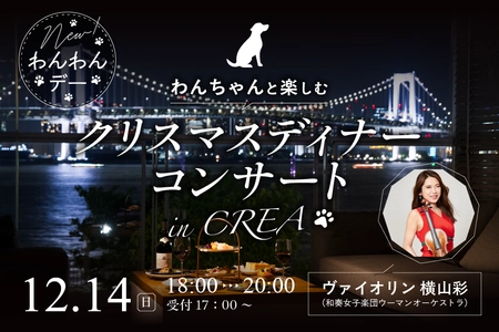毎月開催中の人気イベント「キラナわんわんデー」が進化！愛犬とともに楽しむクリスマスディナーコンサート開催｜2025年12月14日（日）【キラナガーデン豊洲】