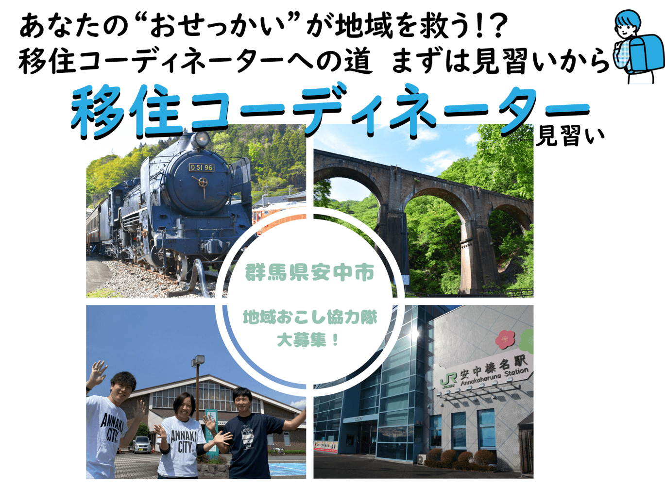 【群馬県安中市】安中市の移住定住支援を担っていく「移住コーディネーター見習い」を募集します！