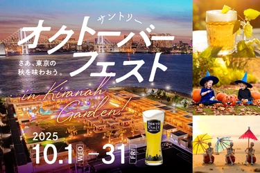 3,000円で東京クラフトをはじめ、サントリーのビール8種が飲み放題！？ 『サントリー・オクトーバーフェストinキラナ』開催｜2025年10月1日（水）～31日（金）【キラナガーデン豊洲】
