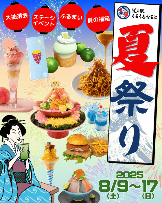 くるくるなるとの夏祭り2025