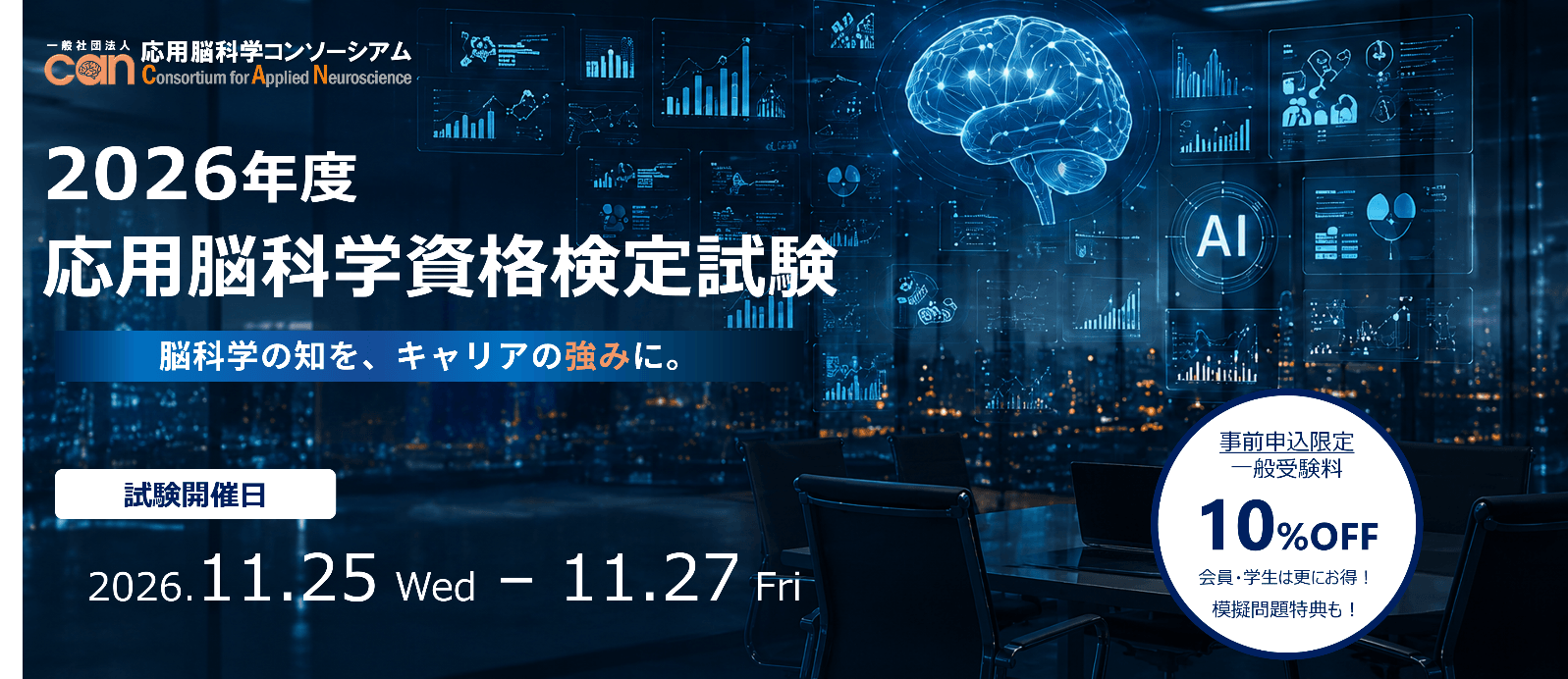 応用脳科学人材育成を目的とした制度 「第四回応用脳科学資格検定試験