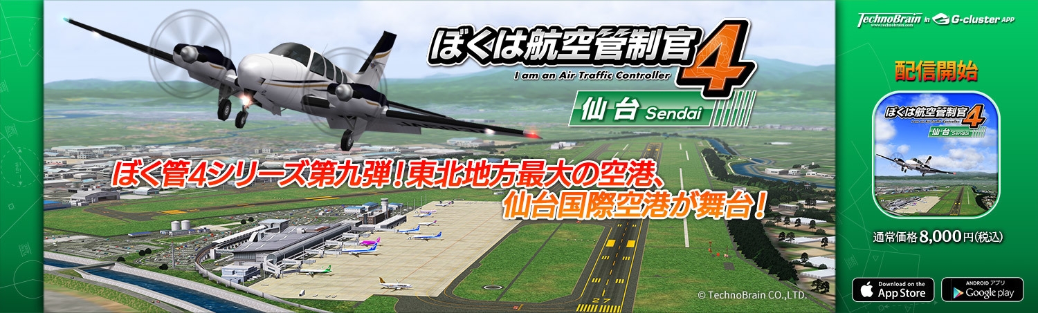 ぼくは航空管制官4 仙台 ぼくは航空管制官4仙台 | パソコン工房 ダウンロードコーナー