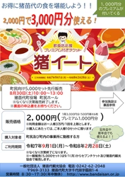 福島県猪苗代町で1,000円分お得に食事が楽しめる！ プレミアム付き食事券「猪イート」の一般販売を9月1日より開始