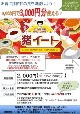 福島県猪苗代町で1,000円分お得に食事が楽しめる！ プレミアム付き食事券「猪イート」の一般販売を9月1日より開始