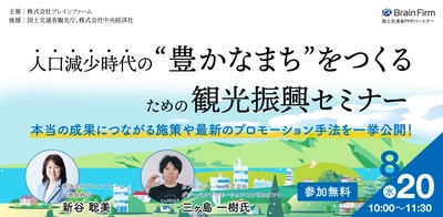 国土交通省観光庁、中央経済社の後援が決定！ 「人口減少時代の“豊かなまち”をつくる観光振興セミナー」 8月20日にオンライン開催