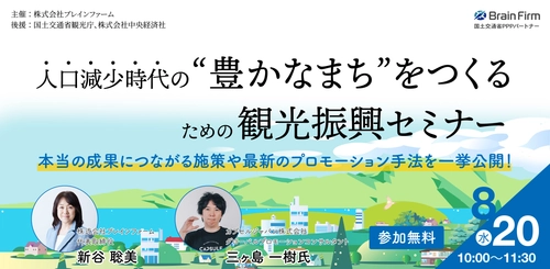 国土交通省観光庁、中央経済社の後援が決定！ 「人口減少時代の“豊かなまち”をつくる観光振興セミナー」 8月20日にオンライン開催