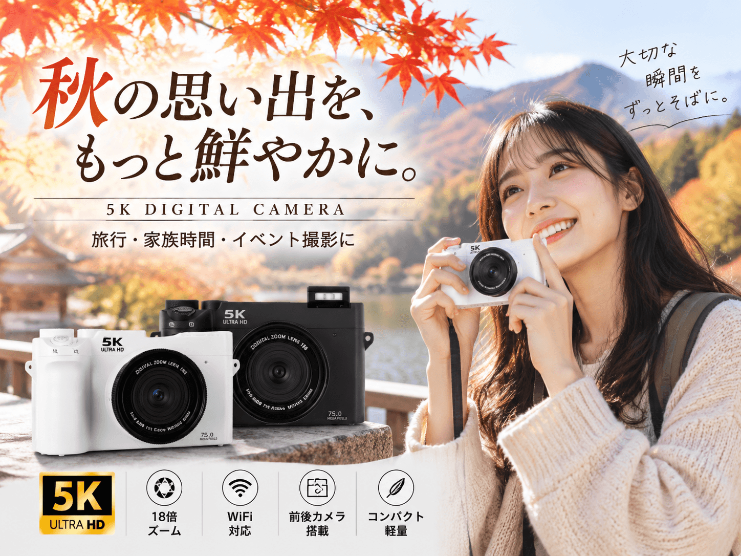 秋の行楽シーズン到来。紅葉・旅行・家族イベントの思い出を美しく残す5K対応コンパクトデジタルカメラ【型番：WD07】参上