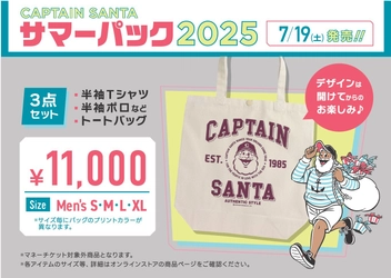 アメカジ・トラッドの老舗ブランド「キャプテンサンタ」、 夏に大活躍のアイテムが入った福袋を7/19(土)より販売開始！