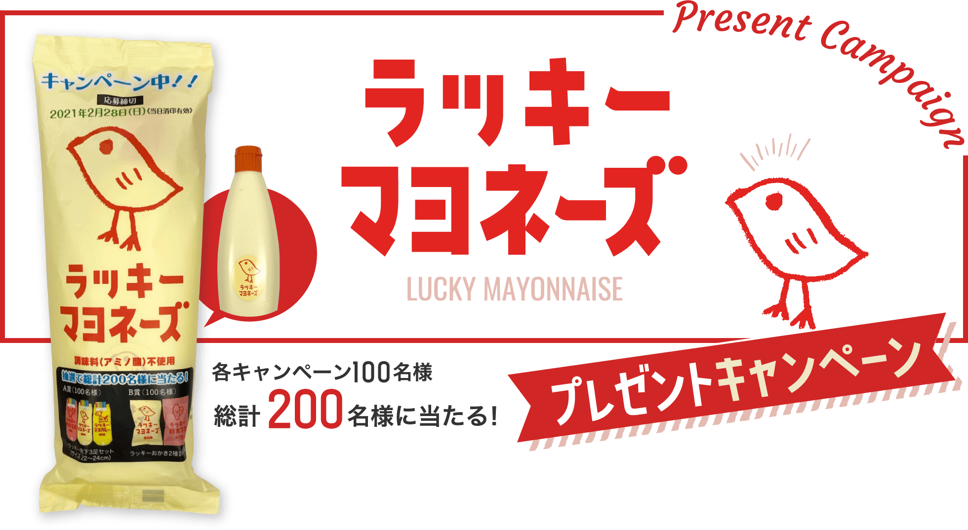 【ラッキーマヨネーズ】プレゼントキャンペーン