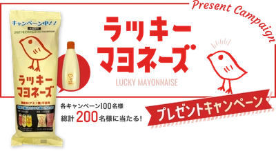「ひよこのデザイン」が大人気　 調味料(アミノ酸)不使用のラッキーマヨネーズ　 丸和油脂が12月1日(火)からプレゼントキャンペーンを開始