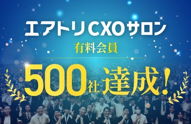 CXOコミュニティ事業にて運営する完全招待制経営者コミュニティ 「エアトリCXOサロン」にて、有料会員が500社を達成!
