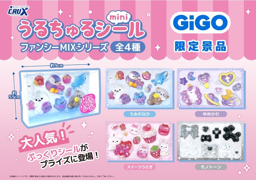 GiGO限定「うるちゅるポップシール」2ヵ月連続300店舗で展開 人気の