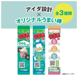 アイダ設計オリジナルうまい棒プレゼントキャンペーンを実施