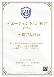 AIエージェント活用検定の合格証