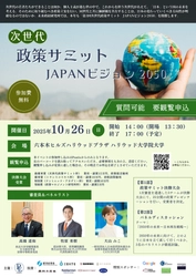 Z世代による政策コンテスト 『次世代政策サミット JAPANビジョン2050』 第3回決勝大会を10/26(日)に 六本木ヒルズハリウッド大学院大学にて開催