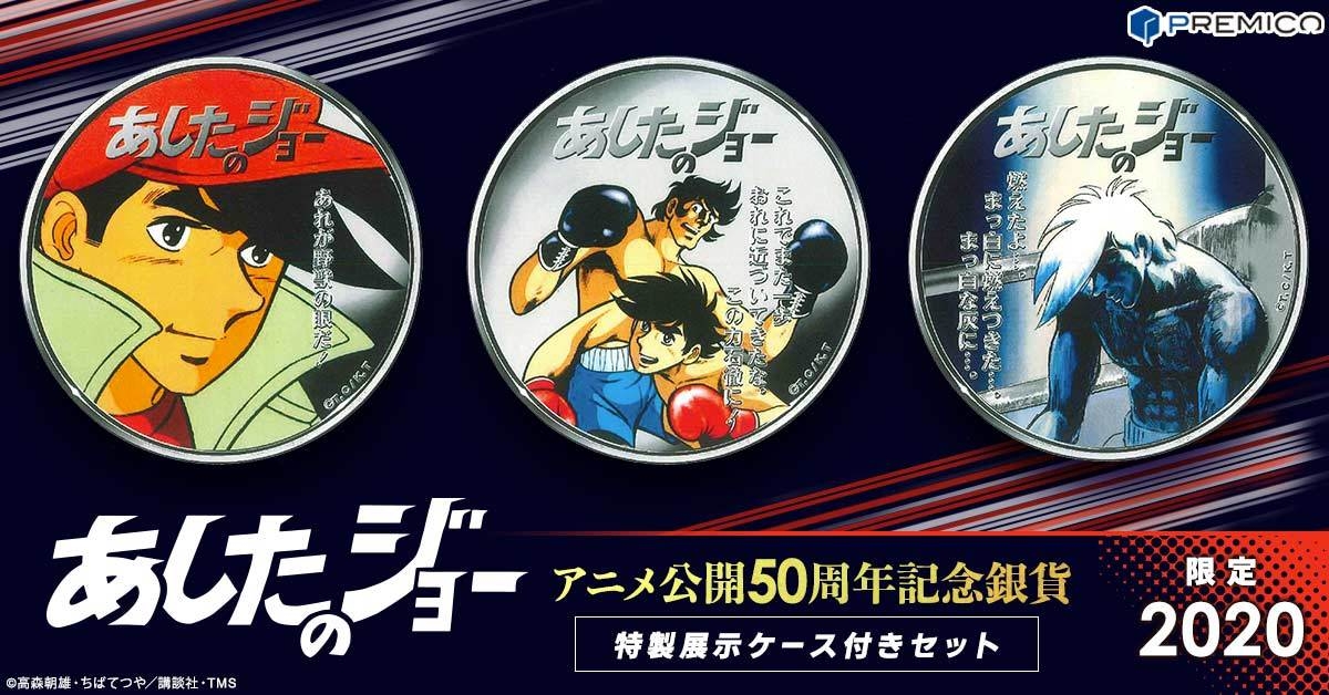 あしたのジョー』 アニメ公開50周年を記念した 純銀製カラーコインが