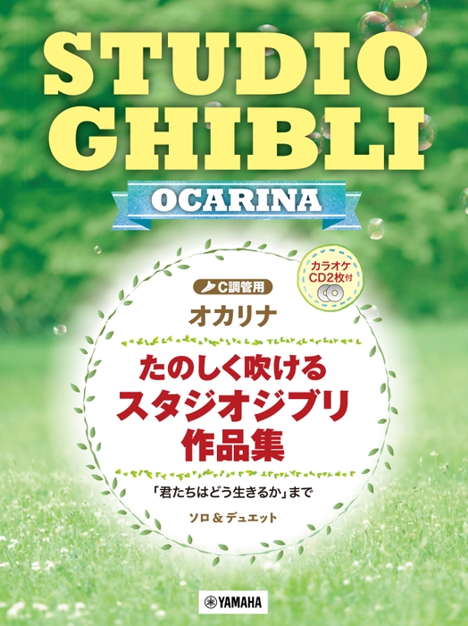 オカリナ たのしく吹けるスタジオジブリ作品集 「君たちはどう生きるか」まで 【カラオケCD2枚付】