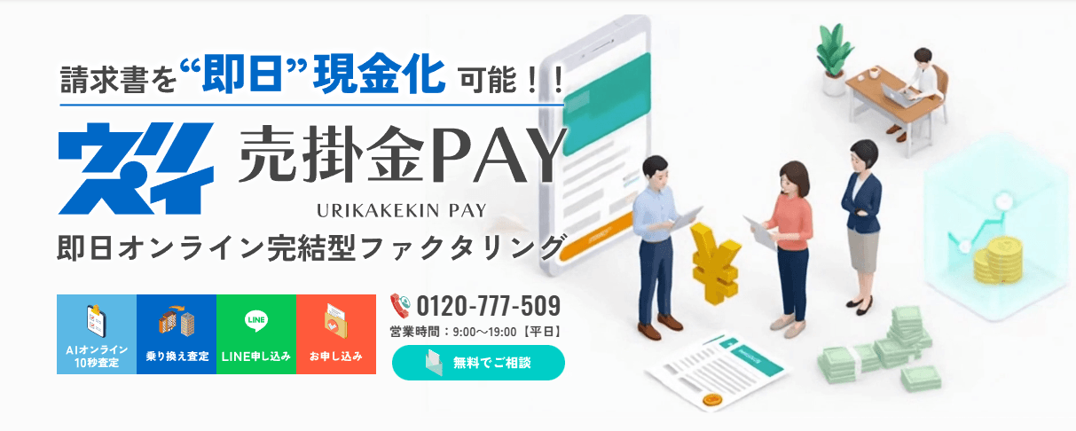 即日資金調達ニーズの高まりに対応し 「売掛金PAY」サイトを