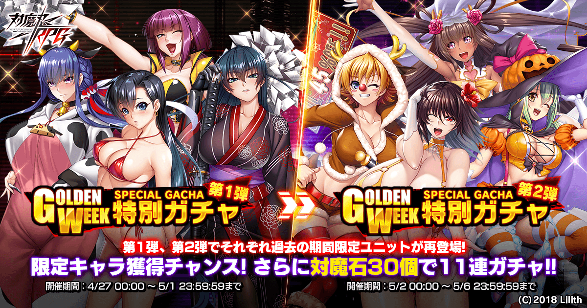 GW特別ガチャ第1弾&第2弾