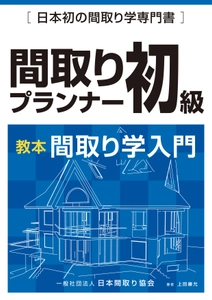 間取りの後悔を防ぐ 「間取りプランナー講座」と「家づくりセミナー」を 全国で開催！ 4/9「家づくりセミナー」、 5/3「間取りプランナー初級講座」をオンラインで実施