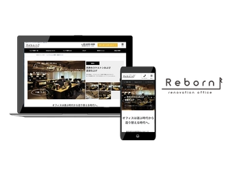 コストを削減しつつおしゃれなオフィスに入りたい企業の定番ツール！リノベーションオフィス専用ポータルサイト「Reborn（リボーン）」