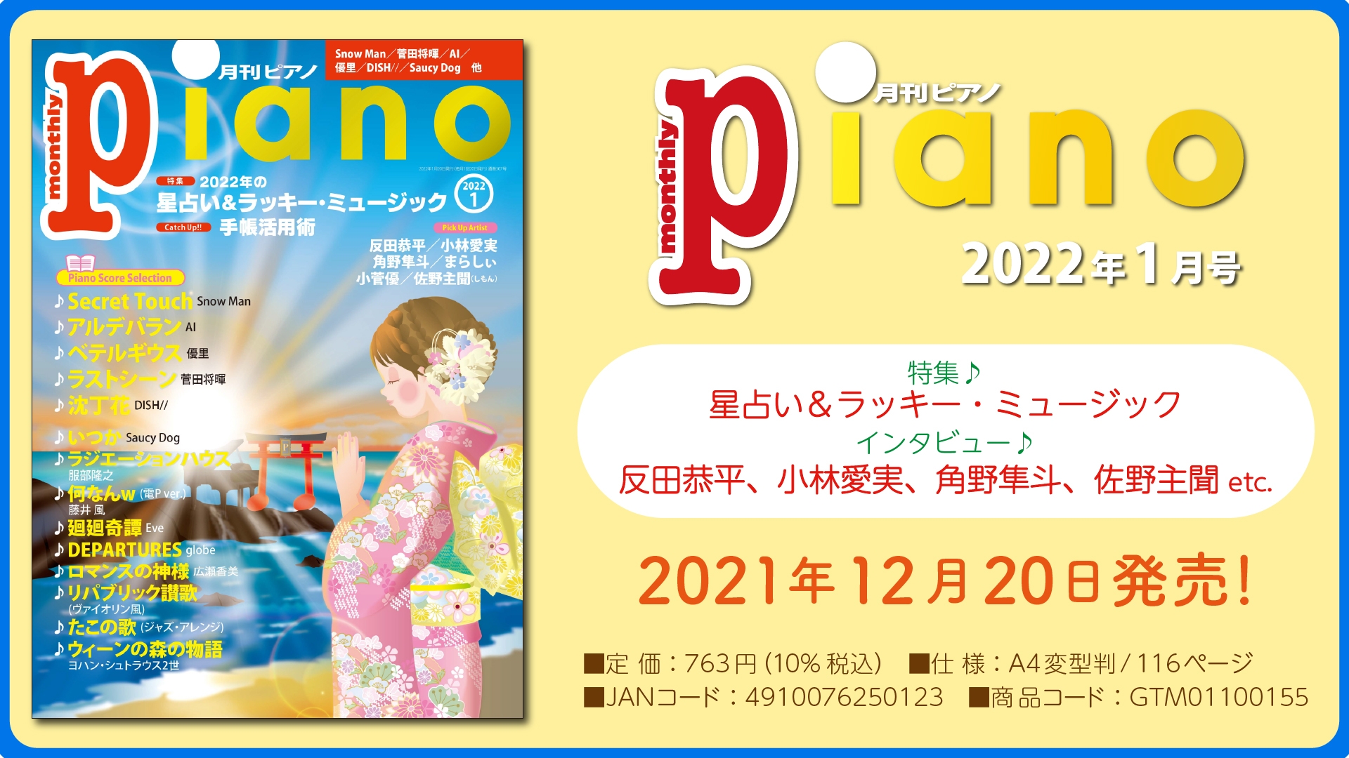 今月の特集は「2022年の星占い＆ラッキー・ミュージック」。『月刊ピアノ2022年1月号』  2021年12月20日発売