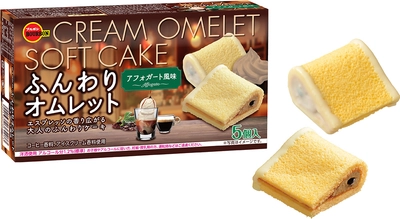 エスプレッソの苦みを包み込むやさしい甘さとふんわり食感　 ブルボン、「ふんわりオムレットアフォガート風味」を 3月18日(火)に新発売！