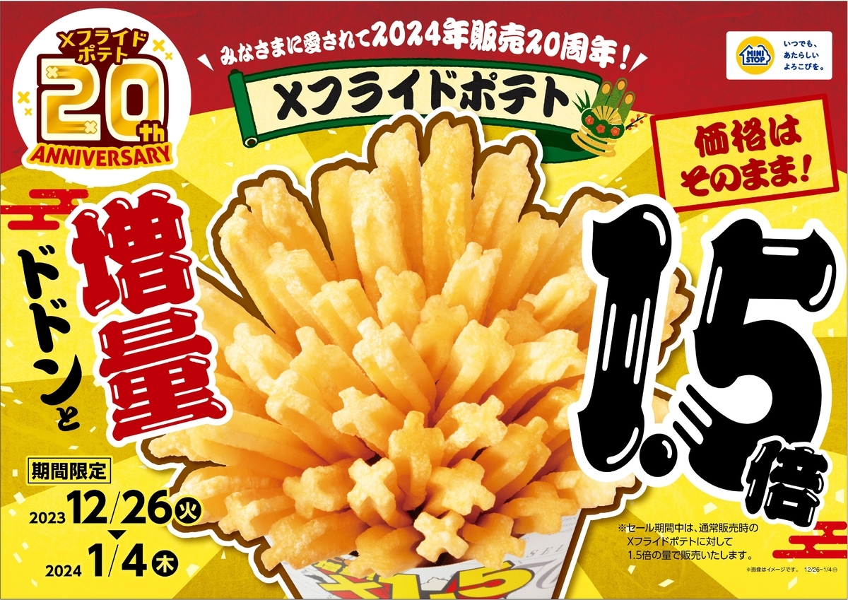 ポテトフライ品4️⃣ ミニストップ「Xフライドポテト」500gのお得通販｜Kuradashi