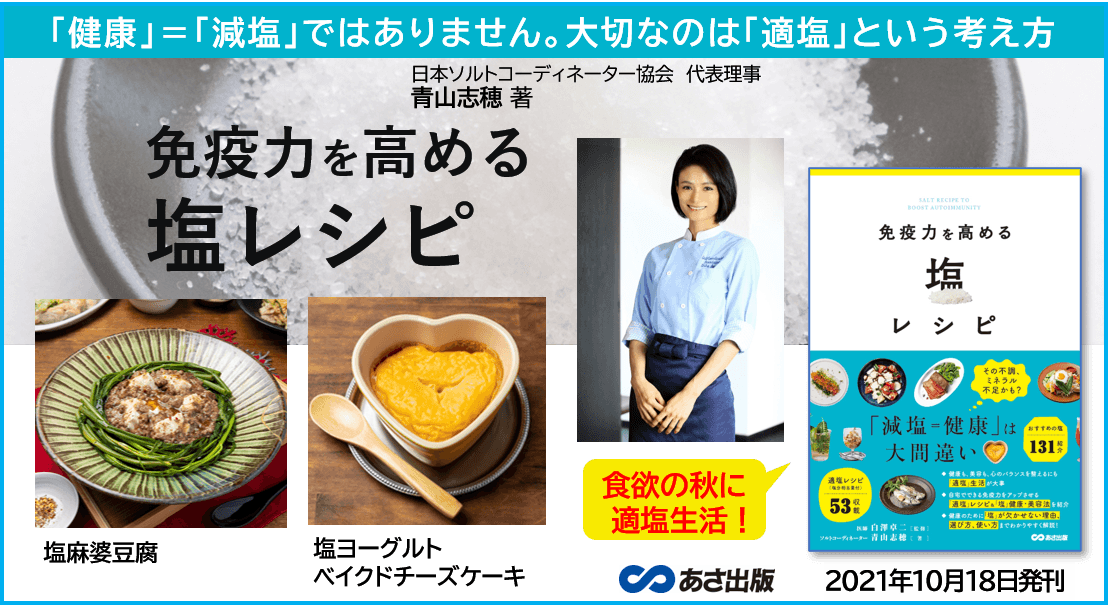 「健康=減塩」ではありません×大切なのは「適塩」という考え方 青山志穂 著『免疫力を高める 塩レシピ』2021年10月18日発刊
