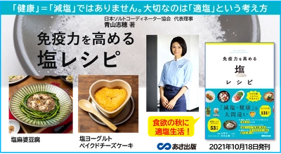 「健康＝減塩」ではありません×大切なのは「適塩」という考え方 青山志穂 著『免疫力を高める 塩レシピ』2021年10月18日発刊