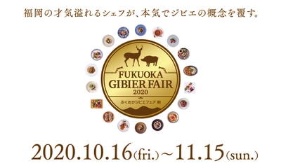ふくおかジビエフェア秋
