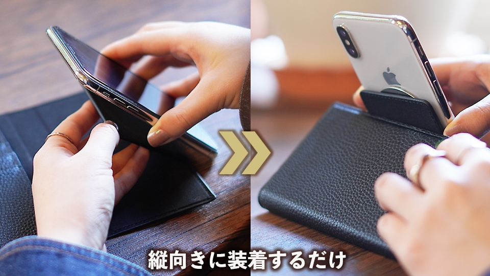 スマホを外して縦向きへ