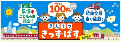 こどもの日限定利用　１００円で全線乗り放題 「きんてつきっずぱす」を発売！！
