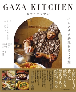 『ガザ・キッチン パレスチナ料理をめぐる旅』（帯あり）