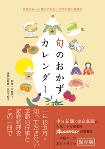 『旬のおかずカレンダー』（帯あり）