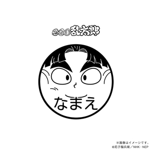 【忍たま乱太郎】 竹谷八左ヱ門・ネーム印