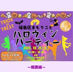 「福島区まもりごとハロウィンパーティー」 10月25日(土)に開催！