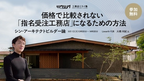 【無料セミナー】価格で比べられない「指名受注工務店」になる方法とは？