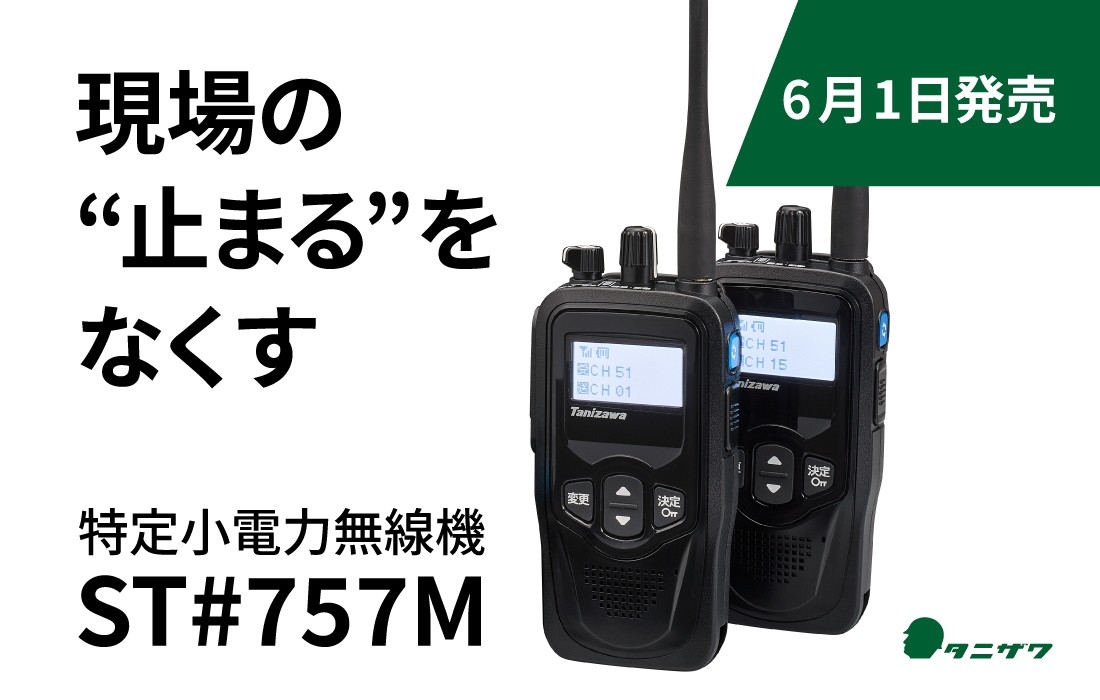 6月1日発売！現場の"止まる"をなくす子機 エコーメイト「ST#757M」