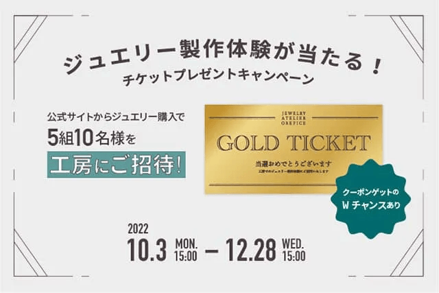 ジュエリー製作体験が当たる!キャンペーン