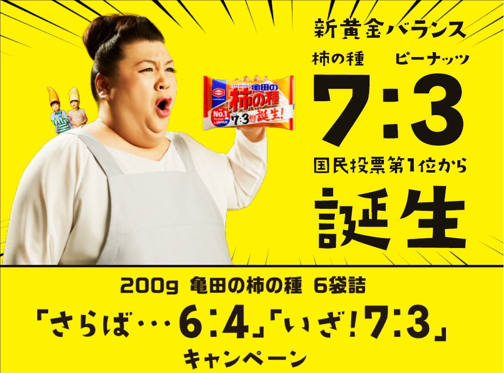 さらば…「柿の種6：ピーナッツ4」 いざ！新黄金バランス「柿の種7：ピーナッツ3」へ 。200g 亀田の柿の種 6袋詰 「さいごの６：４」と「はじまりの７：３」を抽選で6,473名様にプレゼント！ さらに『「活気の種」デザインコンクール』も同時開催！