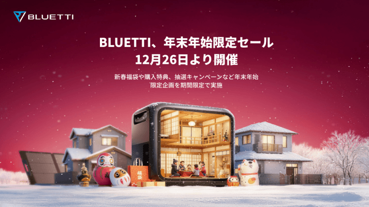 BLUETTI、年末年始限定セールを12月26日より開催 ～新春福袋や購入特典