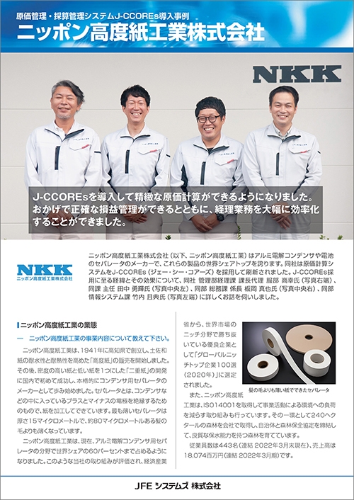 ニッポン高度紙工業様 導入事例リーフレット
